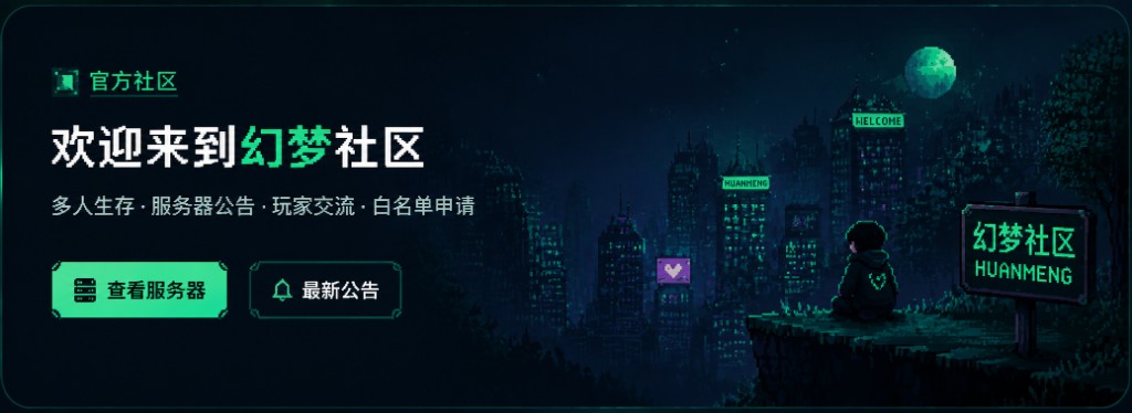 欢迎来到幻梦社区
